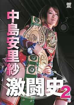 中島安里紗 激闘史 VOL.2 [DVD]